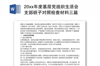 20xx年度基层党组织生活会支部班子对照检查材料三篇