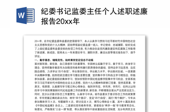 纪委书记监委主任个人述职述廉报告20xx年