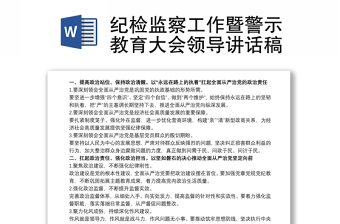 纪检监察工作暨警示教育大会领导讲话稿