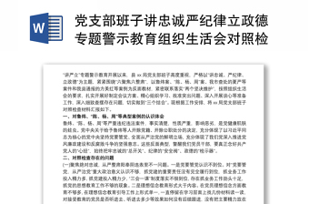 党支部班子讲忠诚严纪律立政德专题警示教育组织生活会对照检查材料