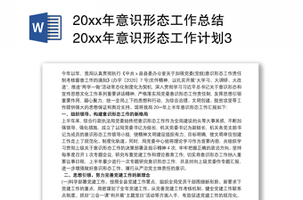 20xx年意识形态工作总结 20xx年意识形态工作计划3篇最新