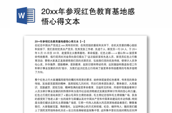 20xx年参观红色教育基地感悟心得文本