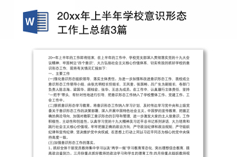 20xx年上半年学校意识形态工作上总结3篇