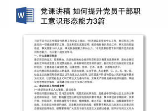 党课讲稿 如何提升党员干部职工意识形态能力3篇