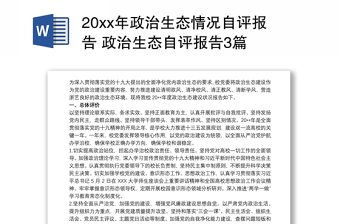 20xx年政治生态情况自评报告 政治生态自评报告3篇