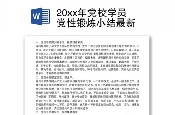 20xx年党校学员党性锻炼小结最新