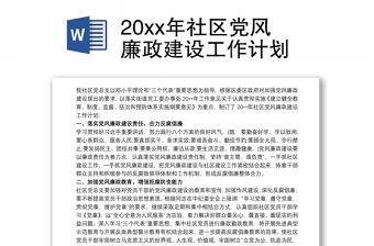 20xx年社区党风廉政建设工作计划