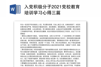 入党积极分子2021党校教育培训学习心得三篇