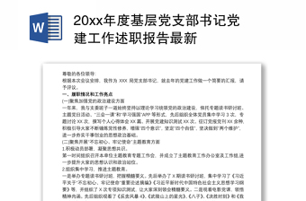 20xx年度基层党支部书记党建工作述职报告最新