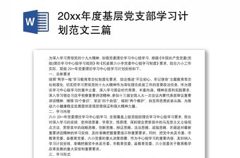 20xx年度基层党支部学习计划范文三篇