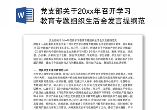 党支部关于20xx年召开学习教育专题组织生活会发言提纲范文