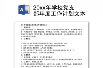 20xx年学校党支部年度工作计划文本