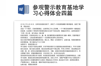 参观警示教育基地学习心得体会四篇