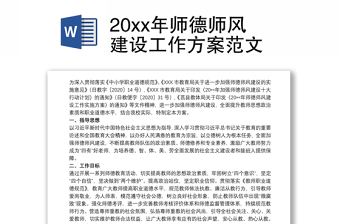 20xx年师德师风建设工作方案范文