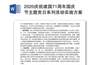 庆祝建国71周年国庆节主题党日系列活动实施方案