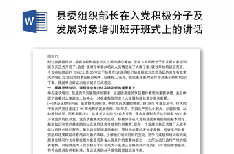 县委组织部长在入党积极分子及发展对象培训班开班式上的讲话