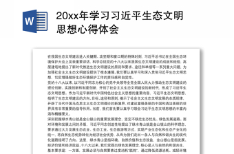 20xx年学习习近平生态文明思想心得体会