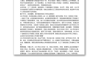 20xx年优秀党务工作者推荐对象事迹材料三篇