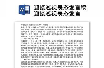 迎接巡视表态发言稿迎接巡视表态发言