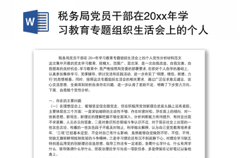 税务局党员干部在20xx年学习教育专题组织生活会上的个人党性分析材料范文