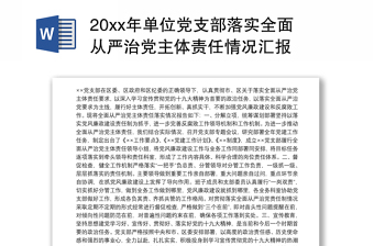 20xx年单位党支部落实全面从严治党主体责任情况汇报