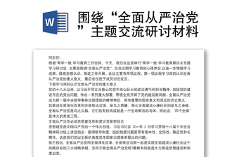 围绕“全面从严治党”主题交流研讨材料