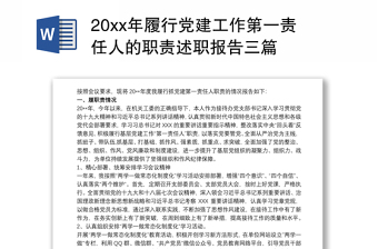 20xx年履行党建工作第一责任人的职责述职报告三篇