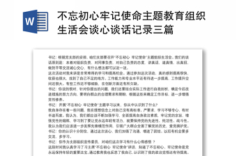 不忘初心牢记使命主题教育组织生活会谈心谈话记录三篇