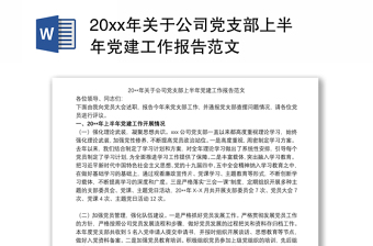 20xx年关于公司党支部上半年党建工作报告范文