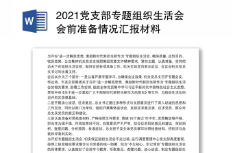 党支部专题组织生活会会前准备情况汇报材料