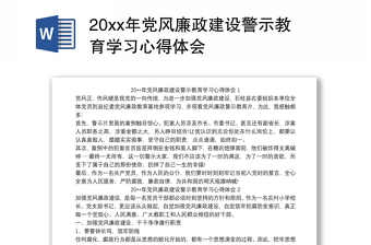 20xx年党风廉政建设警示教育学习心得体会