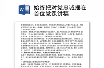 始终把对党忠诚摆在首位党课讲稿
