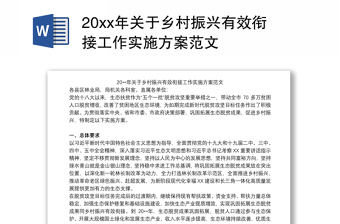 20xx年关于乡村振兴有效衔接工作实施方案范文