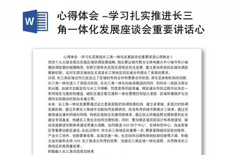 心得体会 -学习扎实推进长三角一体化发展座谈会重要讲话心得体会