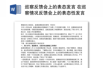 巡察反馈会上的表态发言 在巡察情况反馈会上的表态性发言