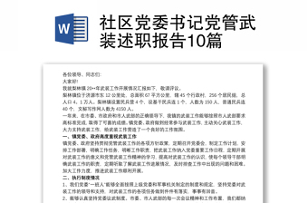 社区党委书记党管武装述职报告10篇