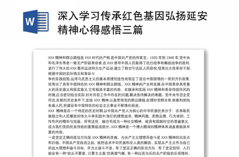 深入学习传承红色基因弘扬延安精神心得感悟三篇