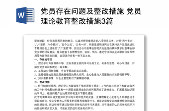 党员存在问题及整改措施 党员理论教育整改措施3篇