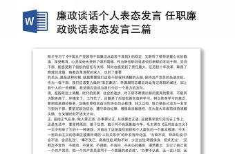 廉政谈话个人表态发言 任职廉政谈话表态发言三篇