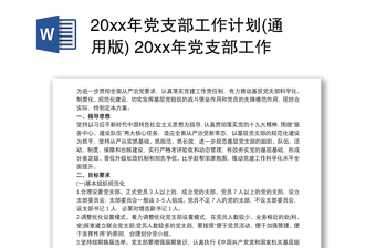 20xx年党支部工作计划(通用版) 20xx年党支部工作计划