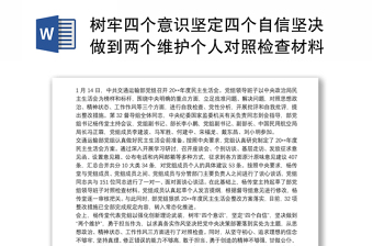 树牢四个意识坚定四个自信坚决做到两个维护个人对照检查材料3篇