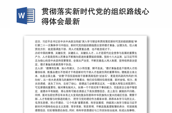 贯彻落实新时代党的组织路线心得体会最新