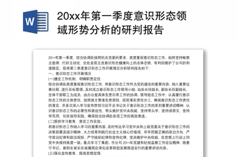 20xx年第一季度意识形态领域形势分析的研判报告