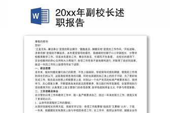 20xx年副校长述职报告