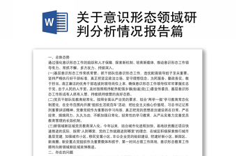 关于意识形态领域研判分析情况报告篇