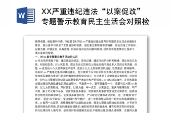 XX严重违纪违法“以案促改”专题警示教育民主生活会对照检查材料最新