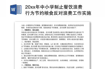 20xx年中小学制止餐饮浪费行为节约粮食反对浪费工作实施方案长效方案