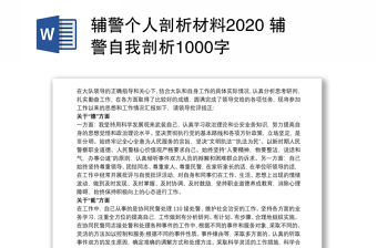 辅警个人剖析材料2020 辅警自我剖析1000字