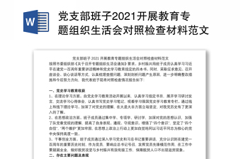 党支部班子2021开展教育专题组织生活会对照检查材料范文