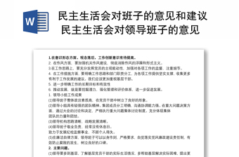 民主生活会对班子的意见和建议 民主生活会对领导班子的意见